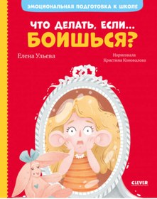 Resim Eksmo Emocional'naa podgotovka k skole. Cto delat', esli... bois'sa? 