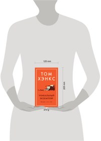 Resim Eksmo Unikal'nyj ekzemplar. Istorii o tom o sem 