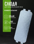 Resim Dexp Mikrodalga Fırın İçin Çok Amaçlı Mika 126x46 Mm 255625636 