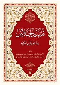 Resim Tefsirül Celaleyn Ciltli / İmam Suyuti 