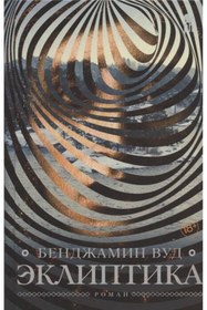Resim Eksmo Ekliptika. / Benjamin Wood / Ecliptica 