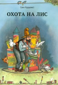 Resim Eksmo Ohota na lis / Sven Nordqvist 