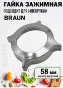 Resim Braun Et Kıyma Makinesi Somunu 211372570 