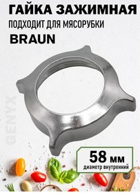 Resim Braun Et Kıyma Makinesi Somunu 211372570 