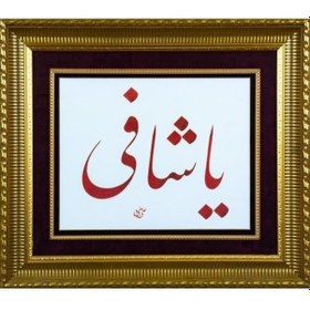 Resim İslami Tablo 48x56 Cm Tıpkı Basım Hat Sanatı Dekoratif Çerçeveli ''ya Şafi '' 