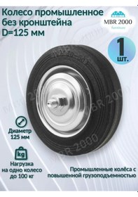 Resim Mbr2000 Endüstriyel El Arabası Tekerleği 125 Mm. Braketsiz 1 Adet. 295872934 