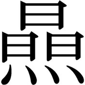Resim Matris Kanji Japonca Yazı Sticker Siyah - Farklı renk talebi için mesaj atabilirsiniz 