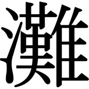 Resim Matris Kanji Japonca Yazı Sticker Siyah - Farklı renk talebi için mesaj atabilirsiniz 