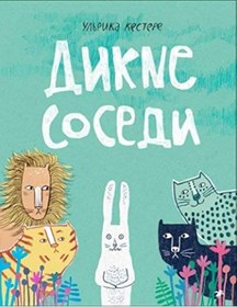 Resim Eksmo Dikie sosedi / Kestere U. 