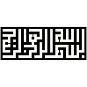 Resim Kufi Hat Yazısı Besmele Oto-motor-laptop-duvar-dekor Tip 1 20 X 8 Cm 