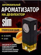 Resim Slim Slim Tropikal Kavun Aromatizörü, Defragör İçin, 8 Ml 181619174 