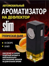 Resim Slim Slim Tropikal Kavun Aromatizörü, Defragör İçin, 8 Ml 181619174 