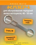 Resim Kross.moto Çapraz Motosiklet Ön Çatal Anahtarı 46x50 198908884 