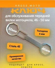 Resim Kross.moto Çapraz Motosiklet Ön Çatal Anahtarı 46x50 198908884 