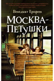 Resim Eksmo Moskva - Petuski / Erofeev Venedikt Vasilevich / Moskova - Petrozavodsk 