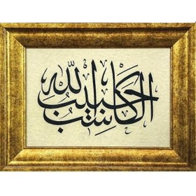 Resim İslami Tablo 43x33 Cm Hat Sanatı El Yazması Dekoratif Çerçeveli''el Kasibu Habibullah'' 