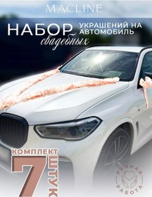 Resim Macline Araba İçin Düğün Süsleri Seti 7 Parça 254892889 