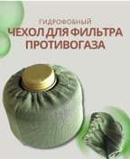 Resim Gaz Maskesi Filtresi İçin Hidrofobik Koruyucu Kılıf 214625898 