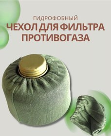 Resim Gaz Maskesi Filtresi İçin Hidrofobik Koruyucu Kılıf 214625898 