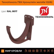 Resim Tehnonıkol' Thf Tente Pvc Oluk Braketi, Kahverengi, Adet 265545579 