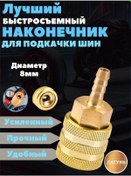 Resim Automaster05 Pompa Ucu Hızlı Çıkarılabilir 8 Mm 331704957 