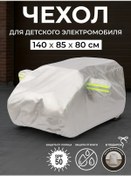 Resim Pokatuskin.kom Çocuk Elektrikli Araba İçin Gümüş Renkli Kılıf 406061343 