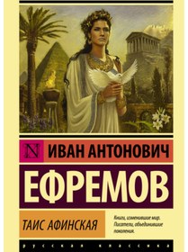 Resim Eksmo Tais Afinskaa / Efremov Ivan Antonovic / Athenian Thais 