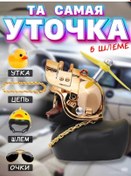 Resim Dd&ss Kasklı Ve Gözlüklü Araba Ördek / Pervaneli Ördek 235896311 