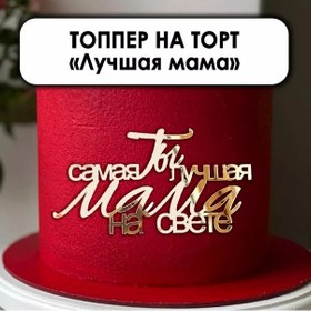 Resim Zefirshop Pamuk Toplayıcı En İyi Anne Dünyada, Altın Akrilik 191801456 Diğer 