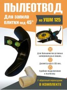 Resim Prisposoba 45 Derecelik Karo Kesme Açısı İçin 125taşlama Makinesi İçin Toz Emiş Cihazı 287674678 