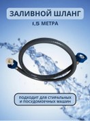 Resim Çamaşır Ve Bulaşık Makineleri İçin Dolum Hortumu, 1,5 M 330140891 