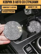 Resim Avtopodarok70 Payetli Bardak Altlığı Paspası 176450523 