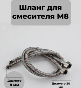 Resim M8 Musluk Hortumu, 8 Mm Çap, Esnek Bağlantı, Çift 431935904 