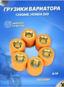 Resim Scooterspares Variya Terazi Ağırlıkları Rulolar 6 Adet 4t 16 13 9 Gr., 139qmb, Dıo 123666509 