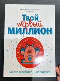 Resim Eksmo Tvoj pervyj million / Makkena Dzhejms 