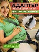 Resim Hamileler İçin Emniyet Kemeri Adaptörü 447386315 