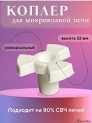 Resim Ansovitus Mikrodalga Fırın Tabla Dönüş Kuplesi. Mikrodalga Bağlantı Kuplesi Kupler 250050169 