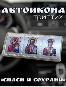 Resim Bogoslov Araba İçin İkon, Koruyucu İkon Üçlü Tablo 197995614 