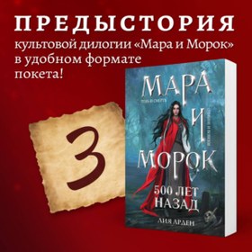 Resim Eksmo Mara i Morok. 500 let nazad / Arden Lia 