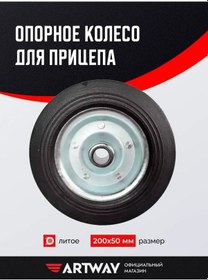 Resim Artway Römork Tekerleği Döküm 200x50 349661654 