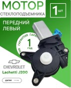 Resim Chevrolet Lacetti Ön Sol Pencere Motoru 439193520 