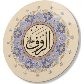 Resim Esmaül Hüsna Er Rauf Dini İslami Duvar Dekoru Yuvarlak Cam Tablo 4mm Dayanıklı Temperli Cam 