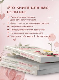 Resim Eksmo Ty mozes' polubit' seba. Prinat' svoi slabosti, ctoby obresti uverennost' v sebe / Stal' Stefani 