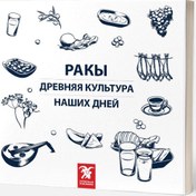 Resim РАКЫ ДРЕВНЯЯ КУЛЬТУРА НАШИХ ДНЕЙ (Rakı Her Dem Yeni, Her Daim Kalender) 