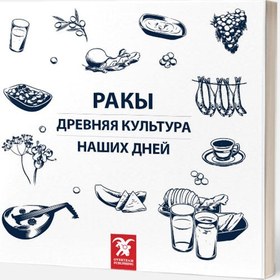 Resim РАКЫ ДРЕВНЯЯ КУЛЬТУРА НАШИХ ДНЕЙ (Rakı Her Dem Yeni, Her Daim Kalender) 