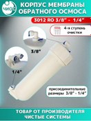 Resim Cistye Sistemy Ters Osmoz Membran Gövde 3012 Ro 3/8" - 1/4" 372797094 