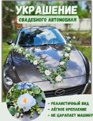 Resim Woolfson Çiçekli Sarmaşık - Düğün Arabası Süsü 426102835 