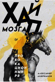 Resim Eksmo Hajp mozga. Provokacionnyj PR / Andrianov Aleksandr Borisovich 