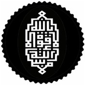 Resim Kufi La Kuvvete İlla Billahi Yazısı Sticker 20 X 20 Cm 