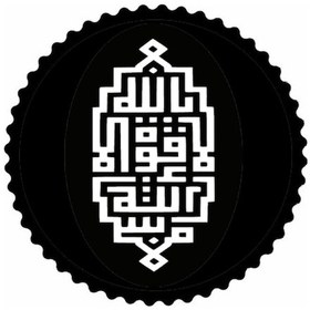 Resim Kufi La Kuvvete İlla Billahi Yazısı Sticker 20 X 20 Cm 